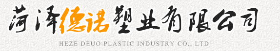 菏澤德諾塑業(yè)有限公司,波紋管，給水管，灌溉管，保護(hù)套管等